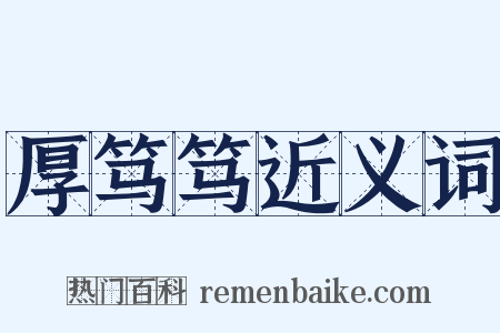 厚笃笃近义词是什么意思的图片